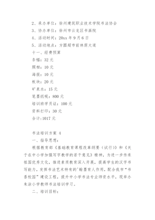 书法培训方案.docx