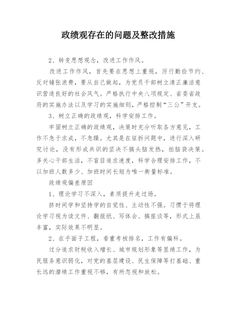 政绩观存在的问题及整改措施.docx