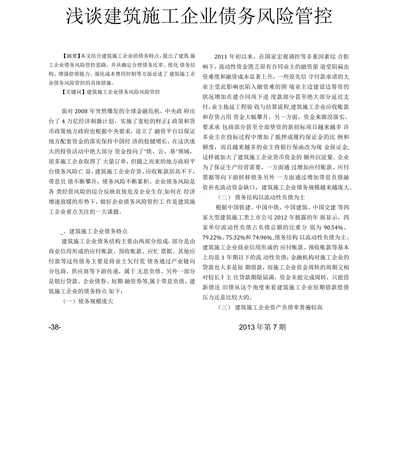 浅谈建筑施工企业债务风险管控