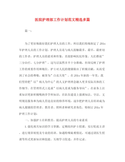 精编之医院护理部工作计划范文精选多篇.docx