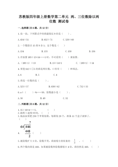 苏教版四年级上册数学第二单元 两、三位数除以两位数 测试卷各版本.docx