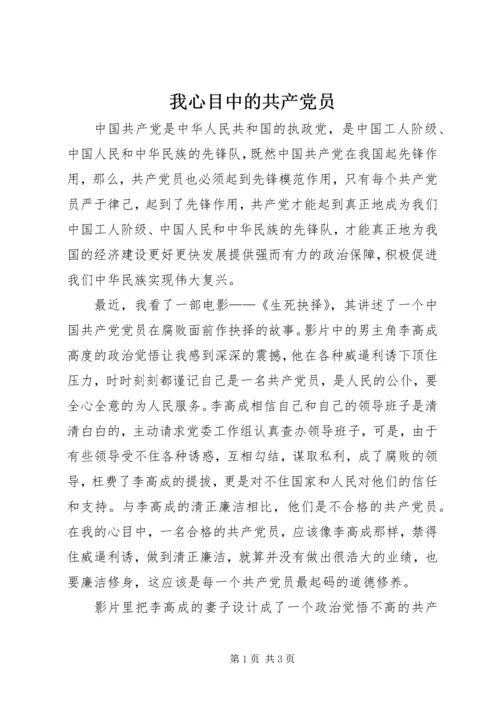 我心目中的共产党员 (2).docx