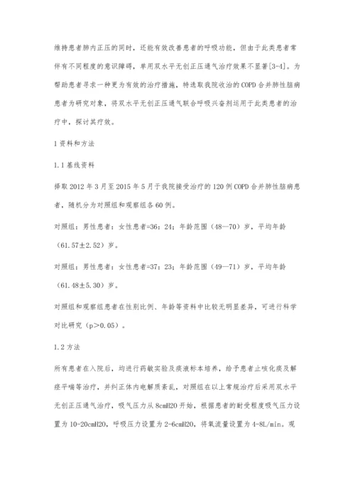 双水平无创正压通气联合呼吸兴奋剂在COPD合并肺性脑病治疗中的应用.docx