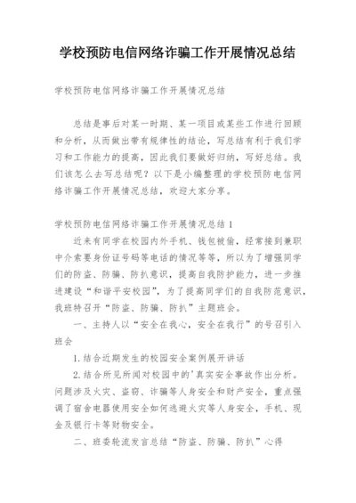 学校预防电信网络诈骗工作开展情况总结.docx