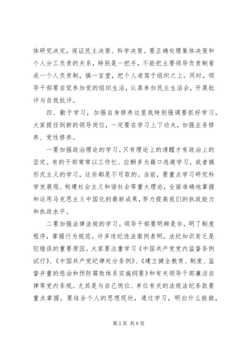 廉政党课--对新任职干部讲廉政党课.docx