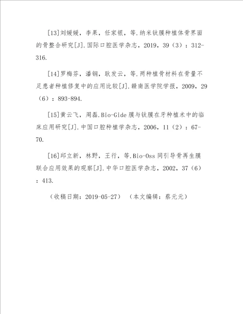 人羊膜在牙种植术中的临床应用研究