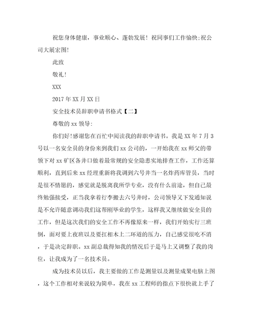 安全技术员辞职申请书格式