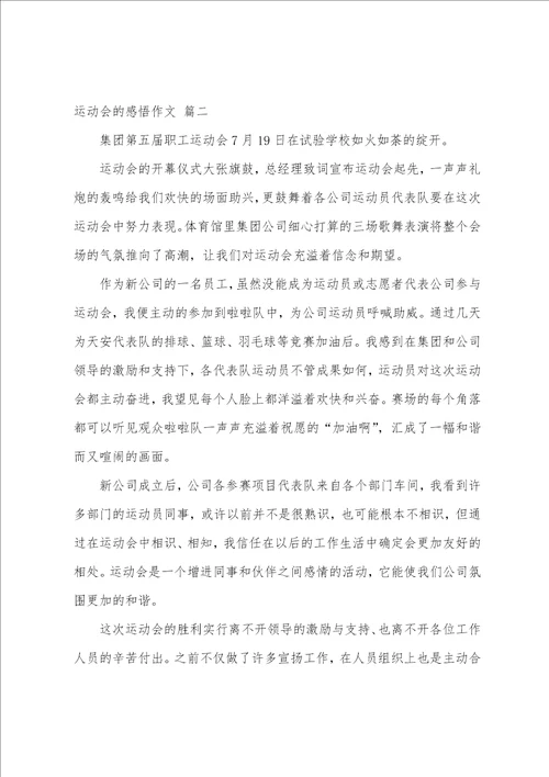 运动会感悟作文700字