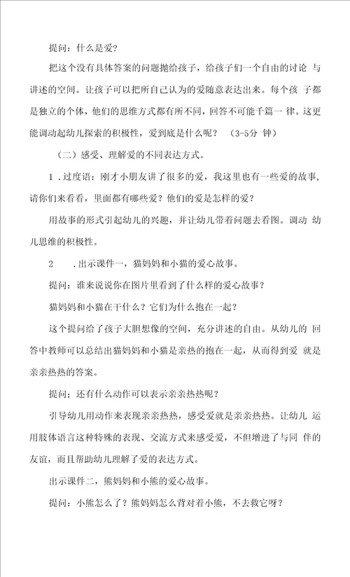 幼儿园大班社会活动我们都有爱说课稿