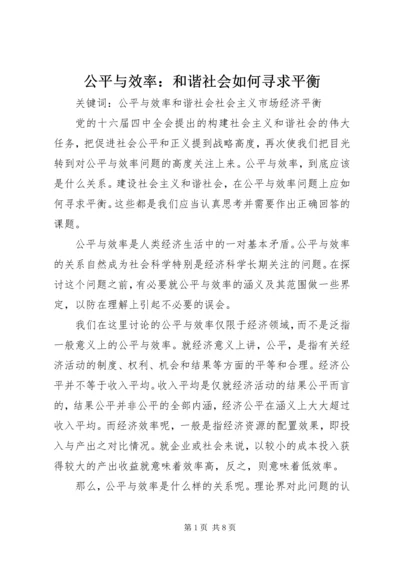 公平与效率：和谐社会如何寻求平衡 (2).docx