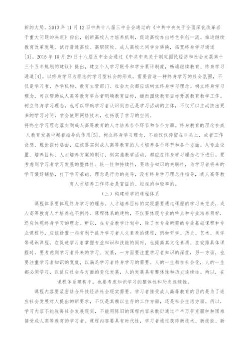 终身学习视角下成人高等教育人才培养的问题与对策.docx