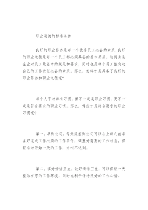 如何理解职业道德与职业素养.docx