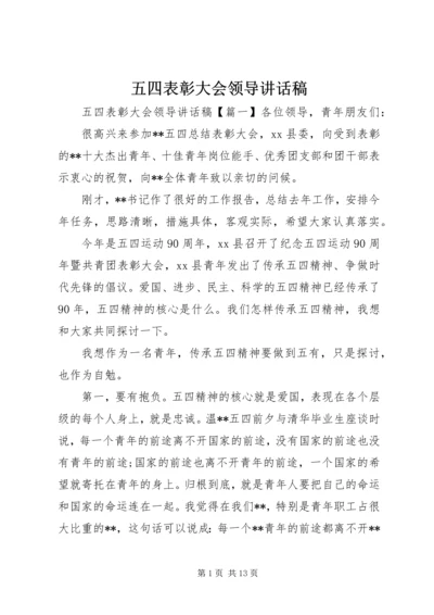 五四表彰大会领导致辞稿.docx