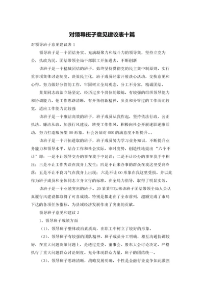 对领导班子意见建议表十篇.docx