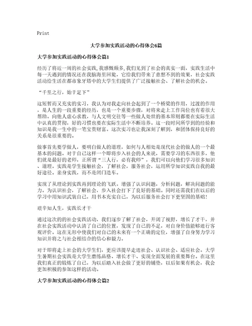 大学参加实践活动的心得体会篇