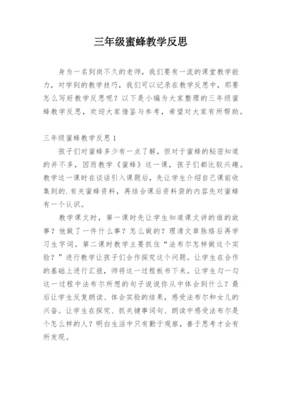 三年级蜜蜂教学反思.docx