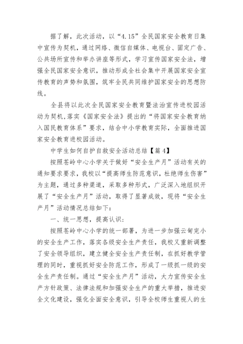 中学生如何自护自救安全活动总结5篇.docx