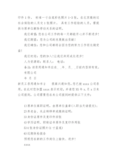 新员工录用通知书.docx