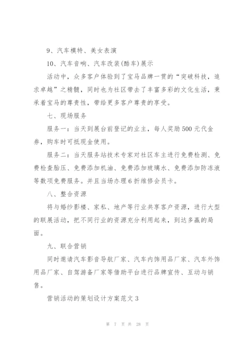 营销活动的策划设计方案范文.docx