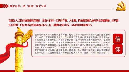 坚定党员信仰党史学习教育专题党课稿PPT模板