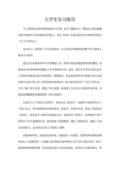 大学生会计事务所实习报告word模板