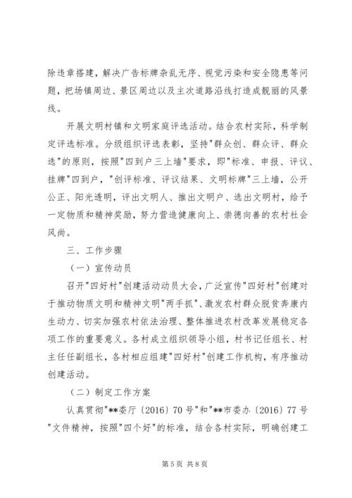 镇XX年创建四好村活动工作方案.docx