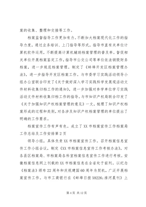 档案局工作总结及工作安排 (2).docx