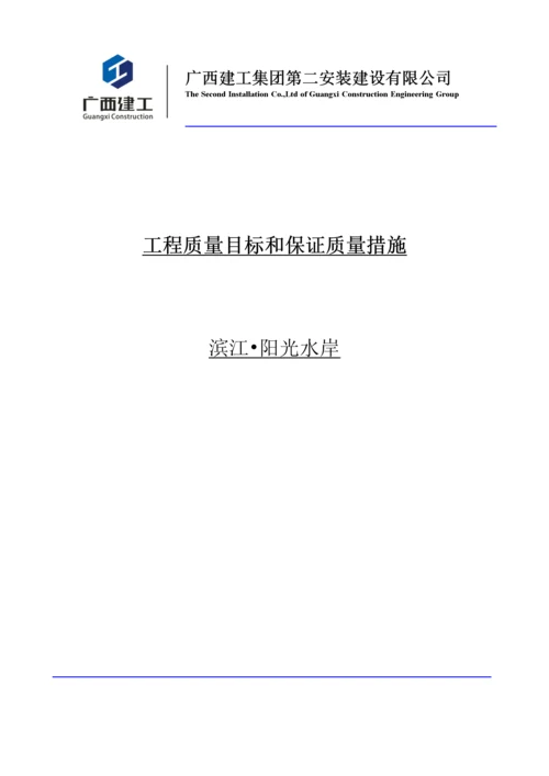 工程质量目标和质量保证措施.docx