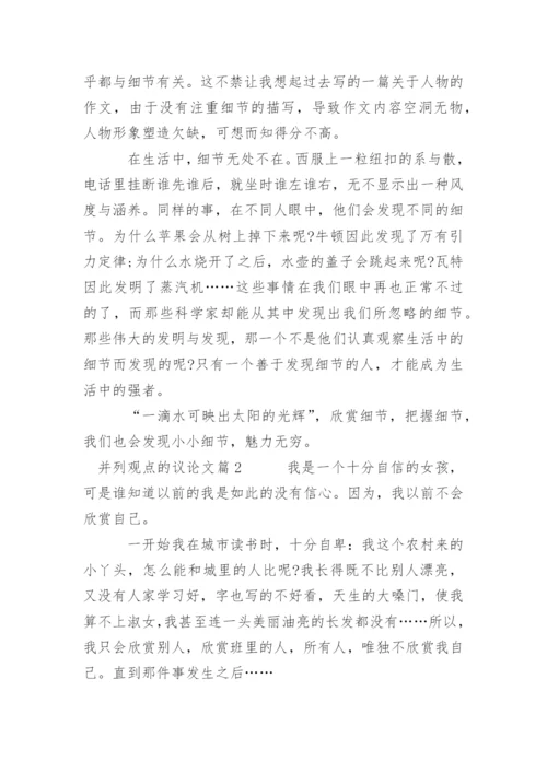 并列观点的议论文.docx