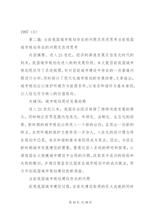 当前我国城市规划存在的问题及改进思考范文大全.docx