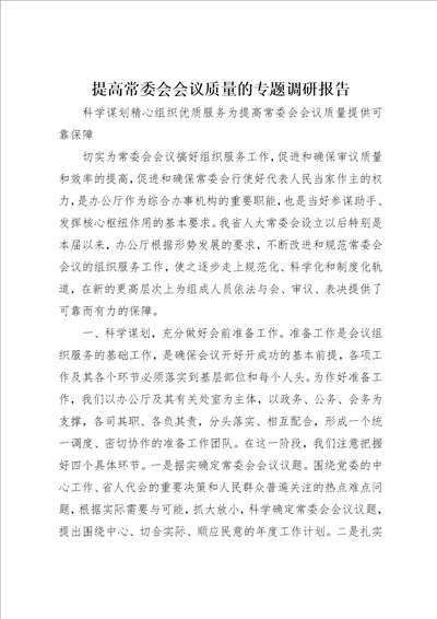 提高常委会会议质量的专题调研报告