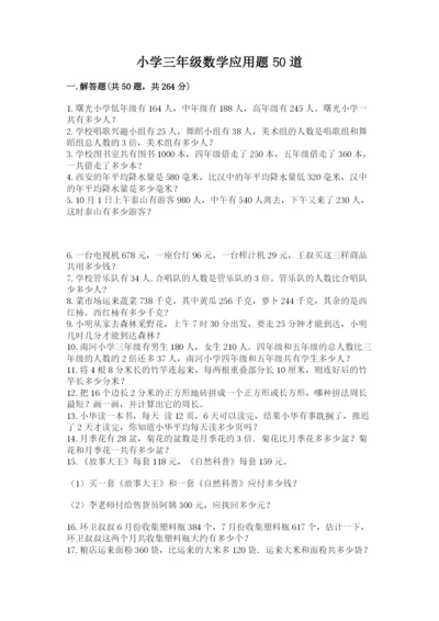 小学三年级数学应用题50道含完整答案（名校卷）.docx