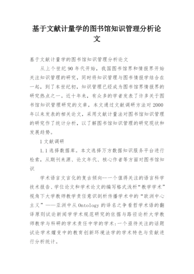 基于文献计量学的图书馆知识管理分析论文.docx