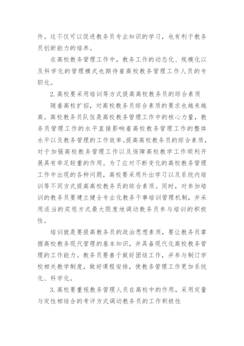 高校教务管理论文.docx