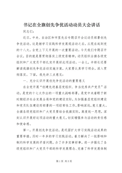 书记在全旗创先争优活动动员大会致辞.docx