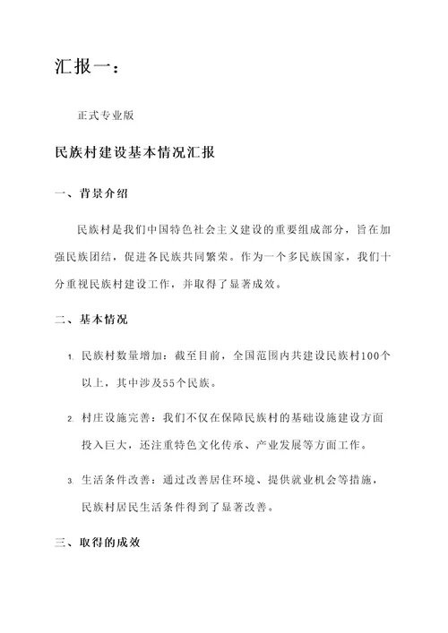 民族村建设基本情况汇报