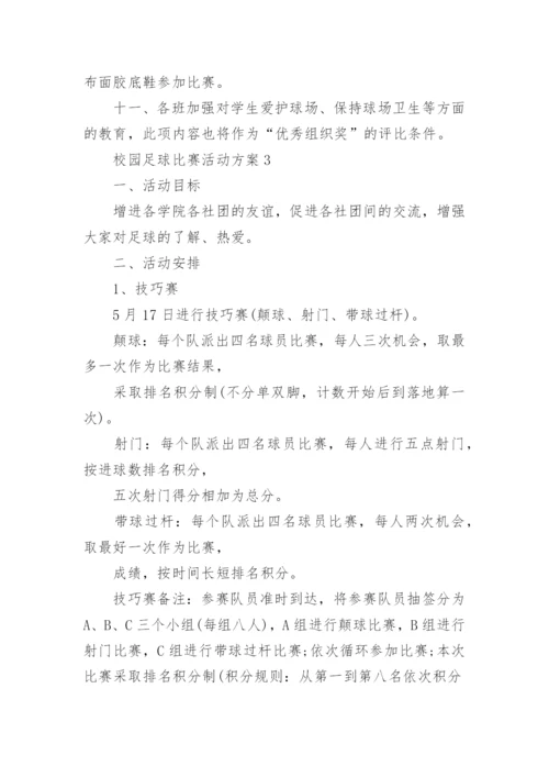 校园足球比赛活动方案.docx