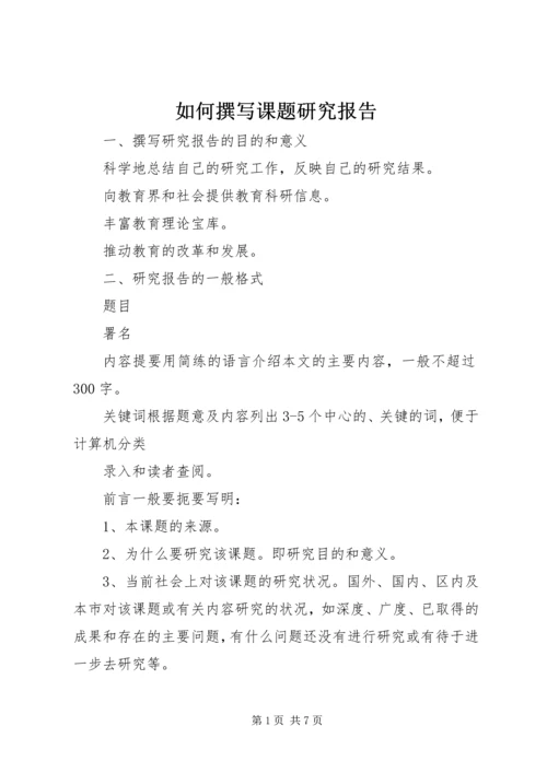 如何撰写课题研究报告 (3).docx