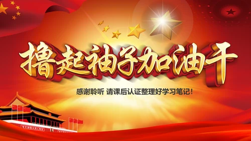 撸起袖子加油干聚焦两会党政大气PPT模板