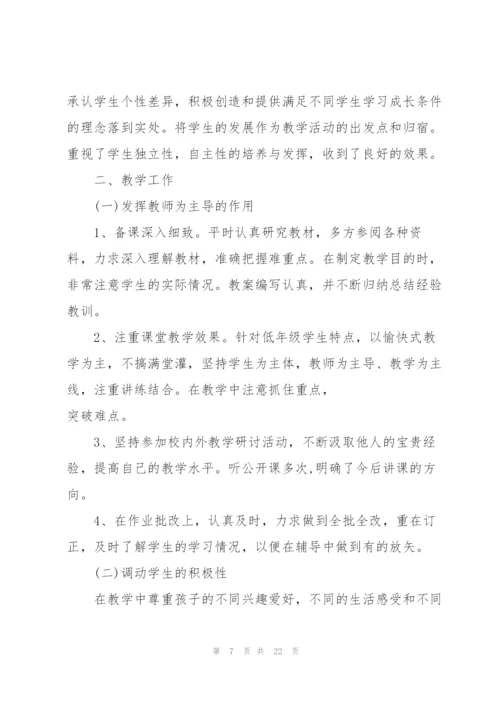 小学教师年度考核个人总结10篇.docx