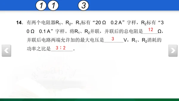 人教版 初中物理 九年级 月考检测卷（三） 18 习题课件（30张PPT）（18章--19章）