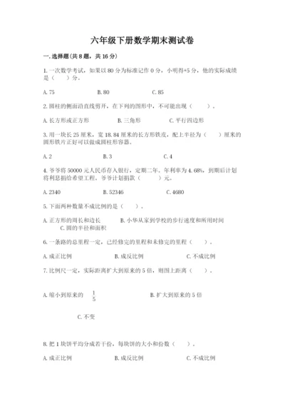 六年级下册数学期末测试卷附参考答案（完整版）.docx