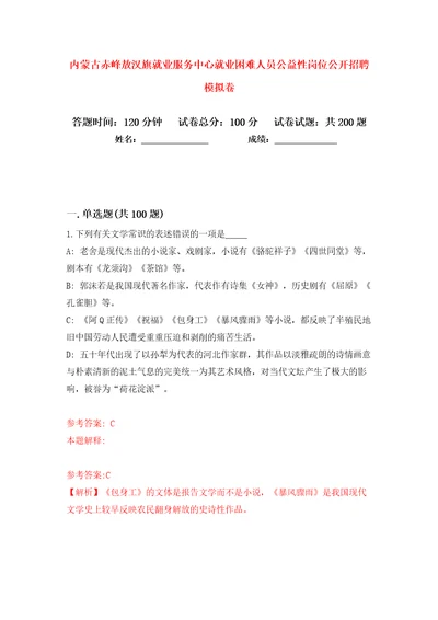 内蒙古赤峰敖汉旗就业服务中心就业困难人员公益性岗位公开招聘模拟卷第1次