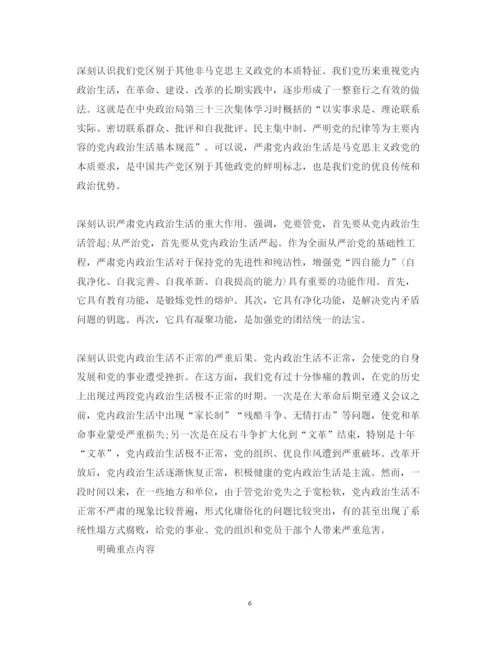 精编新形势下党内政治生活的若干准则心得体会范文.docx