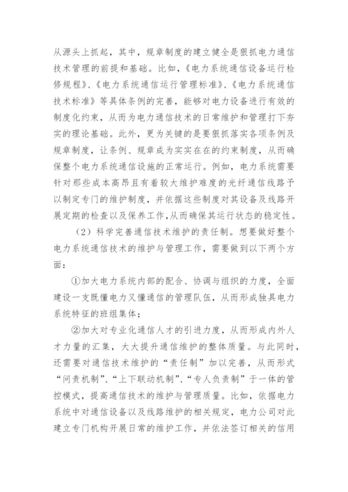 电力通信技术研究论文.docx