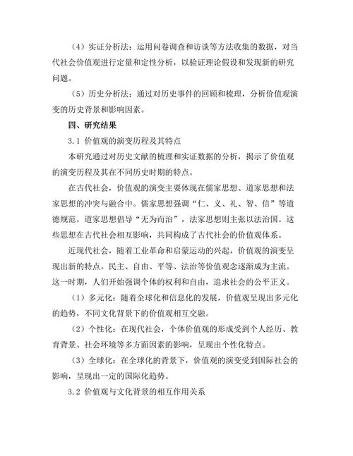 价值观的演变：历史与文化的交织
