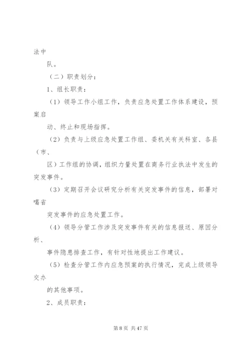 商务行政执法突发事件应急处置预案.docx