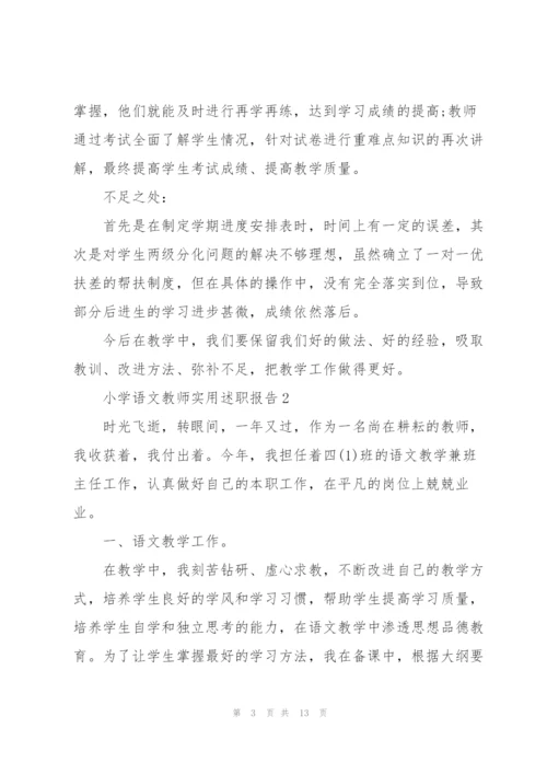 小学语文教师实用述职报告.docx