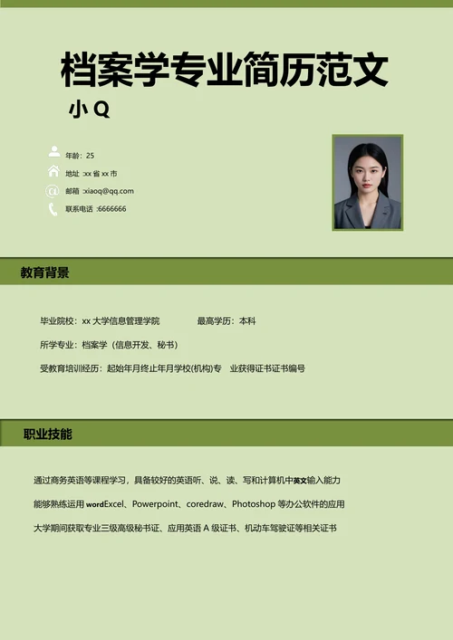 档案学专业简历