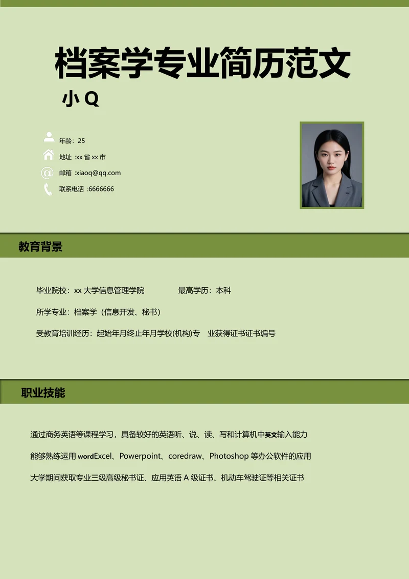 档案学专业简历